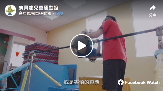 寶貝龍兒童運動館-台中幼兒體操/親子體操/兒童體操課